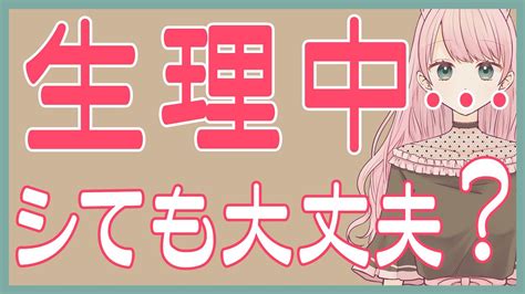 生理 痛 オナニー|生理中にオナニーするときの注意点 10選.